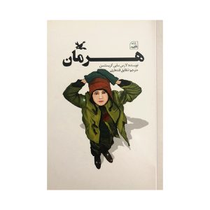 هرمان