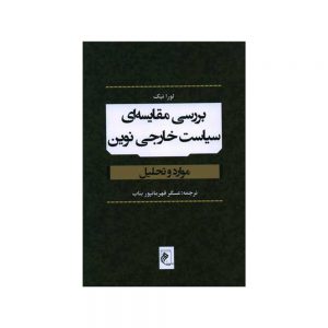 بررسی مقایسه ای سیاست خارجی نوین