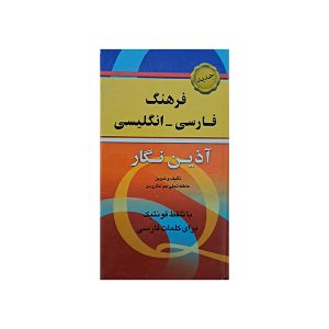 فرهنگ فارسی – انگلیسی