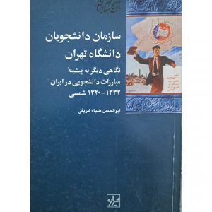 سازمان دانشجویان دانشگاه تهران