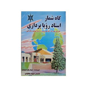 گاه شمار استاد رویا پردازی