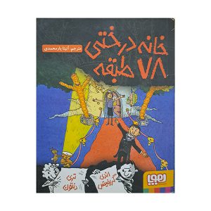 خانه درختی 78 طبقه