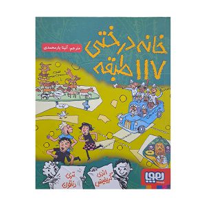 خانه درختی 117 طبقه