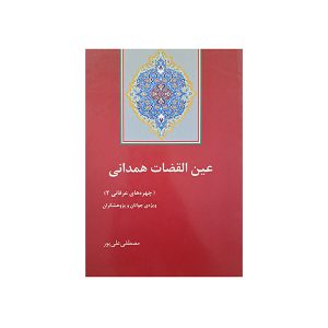 عین القضات همدانی