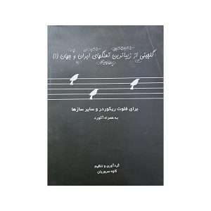 گلچینی از زیباترین آهنگهای ایران و جهان (1)