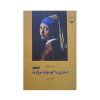 دختری با گوشواره ی مروارید