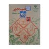 علوم تجربی چهارم دبستان دهه هفتاد