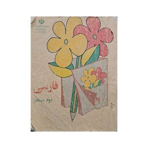 فارسی دوم دبستان دهه شصت و هفتاد