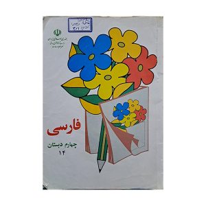 فارسی چهارم دبستان دهه هشتاد