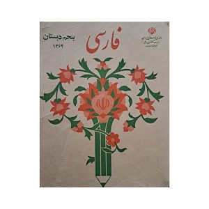 فارسی پنجم دبستان دهه شصت