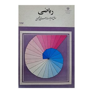 ریاضی دوم راهنمایی دهه هفتاد