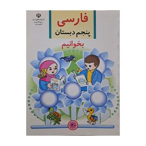 فارسی پنجم دبستان بخوانیم دهه هشتاد