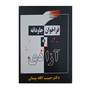 فراخوان جاودانه به آزادی