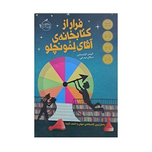 فرار از کتابخانه ی آقای لمونچلو