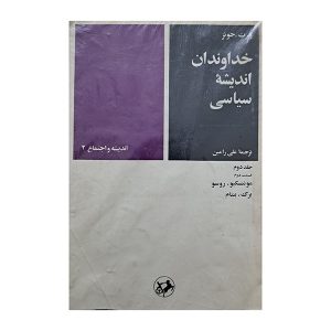 خداوندان اندیشه ی سیاسی