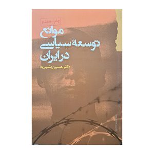 موانع توسعه ی سیاسی در ایران