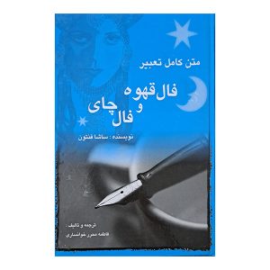 متن کامل تعبیر فال قهوه و فال چای