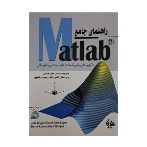 راهنمای جامع Matlab