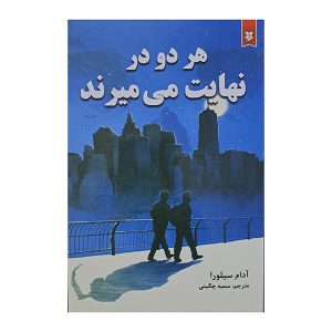 هر دو در نهایت می میرند