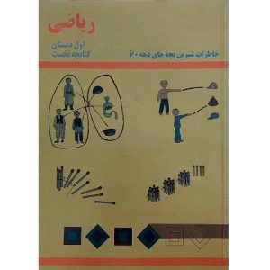 ریاضی اول دبستان دهه شصت