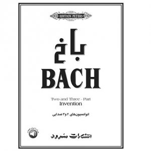 باخ انوانسیون‌های 2 و 3 صدایی برای پیانو