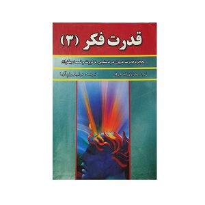 قدرت فکر ( جلد سوم )