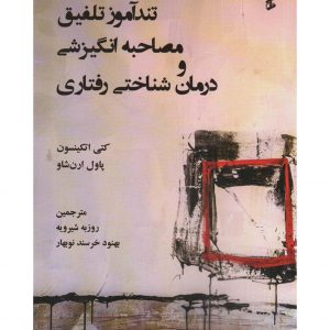 تندآموز تلفیق مصاحبه انگیزشی و درمان شناختی رفتاری