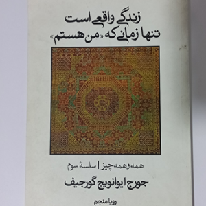 زندگی واقعی است تنها زمانی که (من هستم)