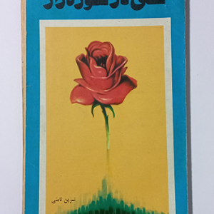 گلی در شوره زار