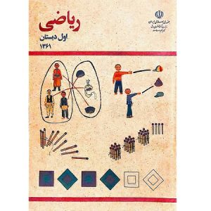 ریاضی اول دبستان دهه شصت