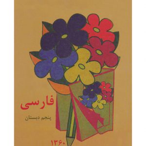 کتاب نوستالژی فارسی پنجم دبستان