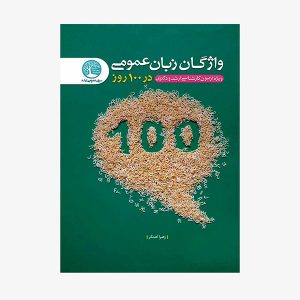 واژگان زبان عمومی در 100 روز