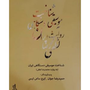 شناخت موسیقی دستگاهی ایران به روایت محمدرضا لطفی