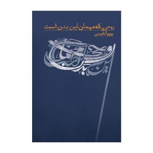 روحی که مهمان این بدن است