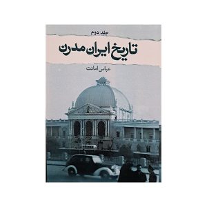تاریخ ایران مدرن 2 جلدی