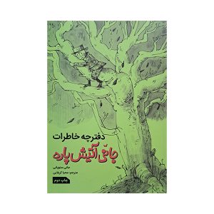 دفترچه خاطرات جانی آتیش پاره