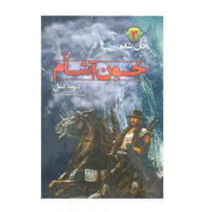 خون آشام ( جان شانو 3 )