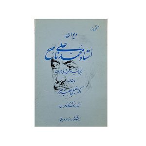 دیوان استاد محمد علی ناصح