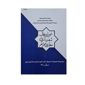 شورای عالی شهرسازی و معماری ایرانی