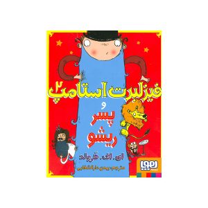 فیزلبرت استامپ و پسر ریشو 2