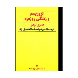 تروریسم و زندگی روزمره