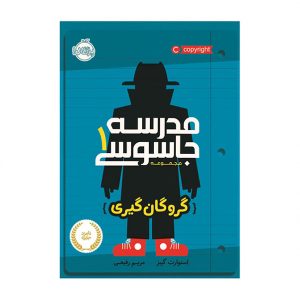 مدرسه جاسوسی 1: گروگان گیری