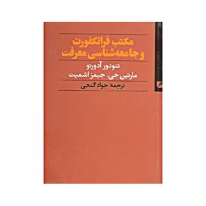 مکتب فرانکفورت و جامعه‌شناسی معرفت