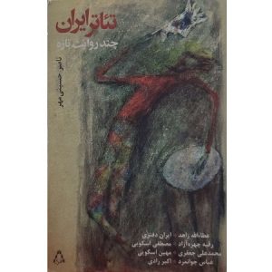 تئاتر ایران چند روایت تازه