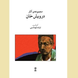 مجموعه آثار درویش خان