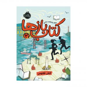 کتاب باز‌ها 2 ( آتش ققنوس )