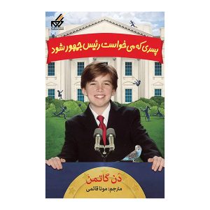 پسری که می خواست رئیس جمهور شود (جلد اول)