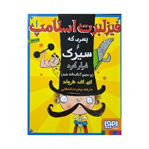 فیزلبرت استامپ