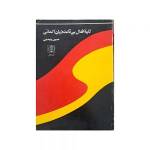 کلیه ی افعال بی قاعده زبان آلمانی