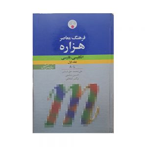فرهنگ معاصر هزاره انگلیسی-فارسی دو جلدی